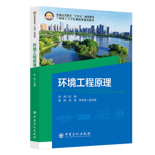 【官方旗舰店】环境工程原理 助你掌握环境类的复杂工程问题的理论基础  商品图0