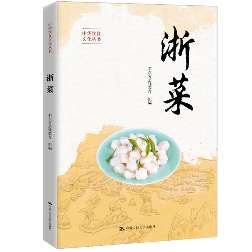 浙菜（中华饮食文化丛书）新东方烹饪教育 商品图0