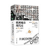 欧洲城市现代史：从1815年至今 罗斯玛丽·韦克曼/著  欧洲城市 历史 现代 帝国兴衰 城市史 城市建设 城市选址 城市平面图  广西师范大学出版社 商品缩略图1