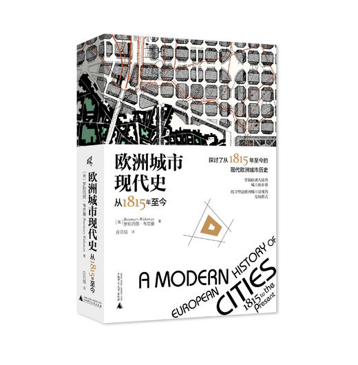 欧洲城市现代史：从1815年至今 罗斯玛丽·韦克曼/著  欧洲城市 历史 现代 帝国兴衰 城市史 城市建设 城市选址 城市平面图  广西师范大学出版社 商品图1