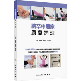 脑卒中居家康复护理