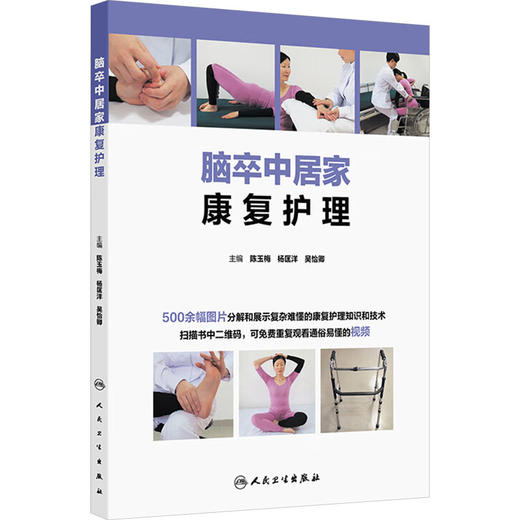 脑卒中居家康复护理 商品图0