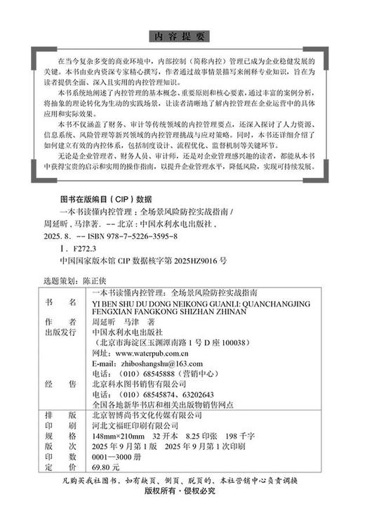 一本书读懂内控管理：全场景风险防控实战指南 商品图2