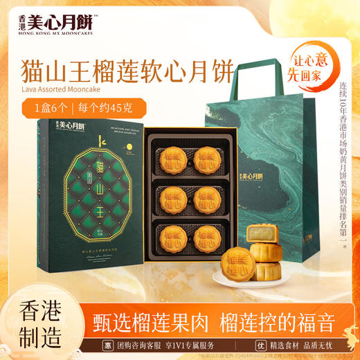 【乐享中秋组合装蛋卷10月到期】美心猫山王榴莲软心月饼270g*美心原味鸡蛋卷448g/070071*058537 组合更优惠款款惊喜 商品图1