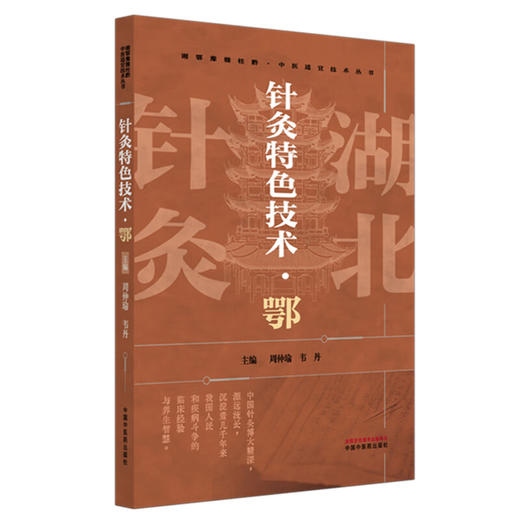 针灸特色技术:鄂 周仲瑜 韦丹 主编 具体包括该技法的特点 理论基础 适应证 疗法操作 注意事项 临床验案等内容 中国中医药出版社 商品图1