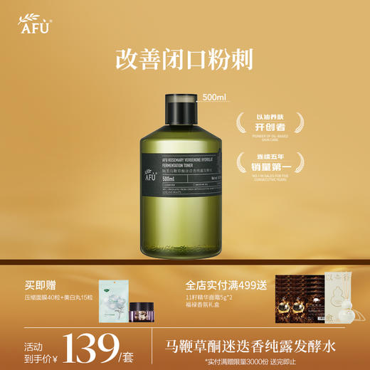 【AFU】阿芙马鞭草酮迷迭香纯露发酵水 商品图0