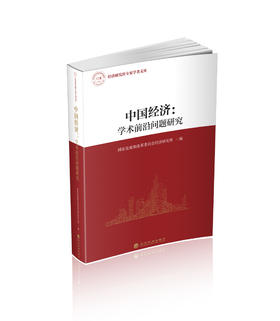 中国经济-学术前沿问题研究