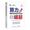 算力崛起：重塑未来经济与社会 中国信息通信研究院 数字经济时代新质生产力理论实践指导政策信息技术经济管理专业产业经管书籍 商品缩略图4