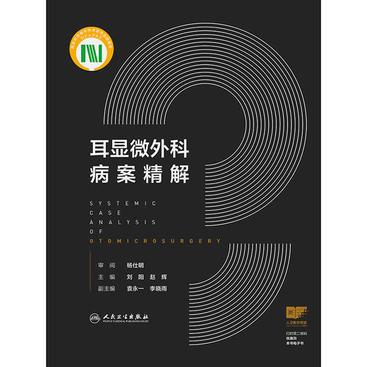 耳显微外科病案精解 商品图1
