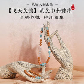 敦煌文创手链 【飞天芪韵】黄芪当归茯苓中药手串 非遗技艺合香首饰（预售5天）