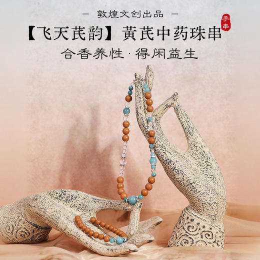 敦煌文创手链 【飞天芪韵】黄芪当归茯苓中药手串 非遗技艺合香首饰（预售5天） 商品图0
