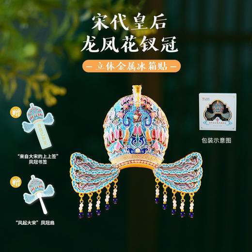 宋代皇后龙凤花钗冠金属冰箱贴，浙江人民出版社x中国丝绸博物馆联名出品。【预售10月底发货】 商品图7