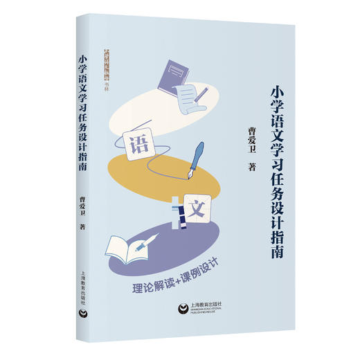 小学语文学习任务设计指南 商品图0