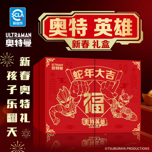 【赔钱清仓系列】奥特英雄新春礼盒 蛇年大吉《奥特英雄齐贺岁，十全十美新春礼》内含十样奥特曼主题新春礼奥特曼贴卡片贴纸孩子乐翻天 拆封不可退 商品图0
