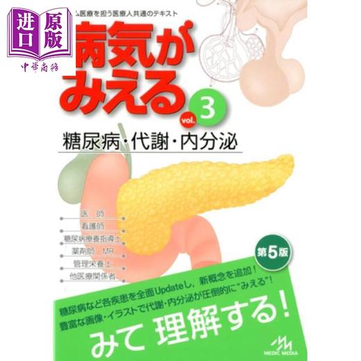 【中商原版】发现病症 vol.3 糖尿病・代谢・内分泌 日本医学专业留学必备书系列 日文原版日韩 病気がみえる vol.3 商品图0