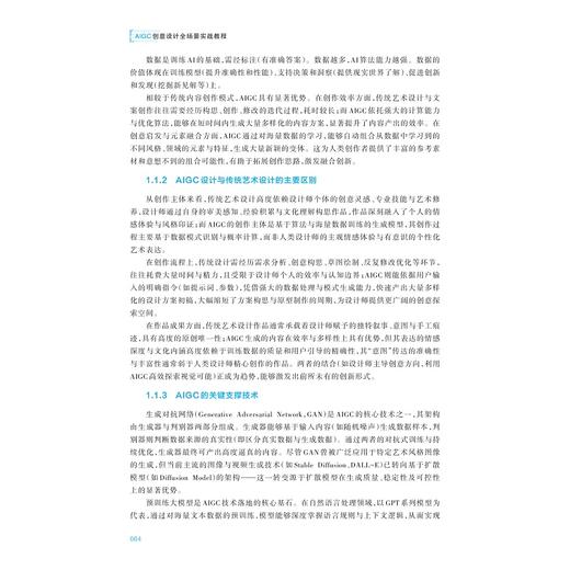 AIGC创意设计全场景实战教程/人工智能通识（AIGC全场景应用）系列教材/肖志坚 主编/浙江大学出版社 商品图3