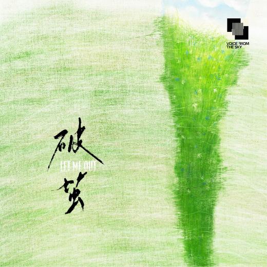 【天乐新香】VOICE FROM THE SKY 破茧香水 商品图1