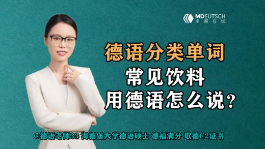 【德语分类单词】常见饮料，用德语怎么说？ 商品图0