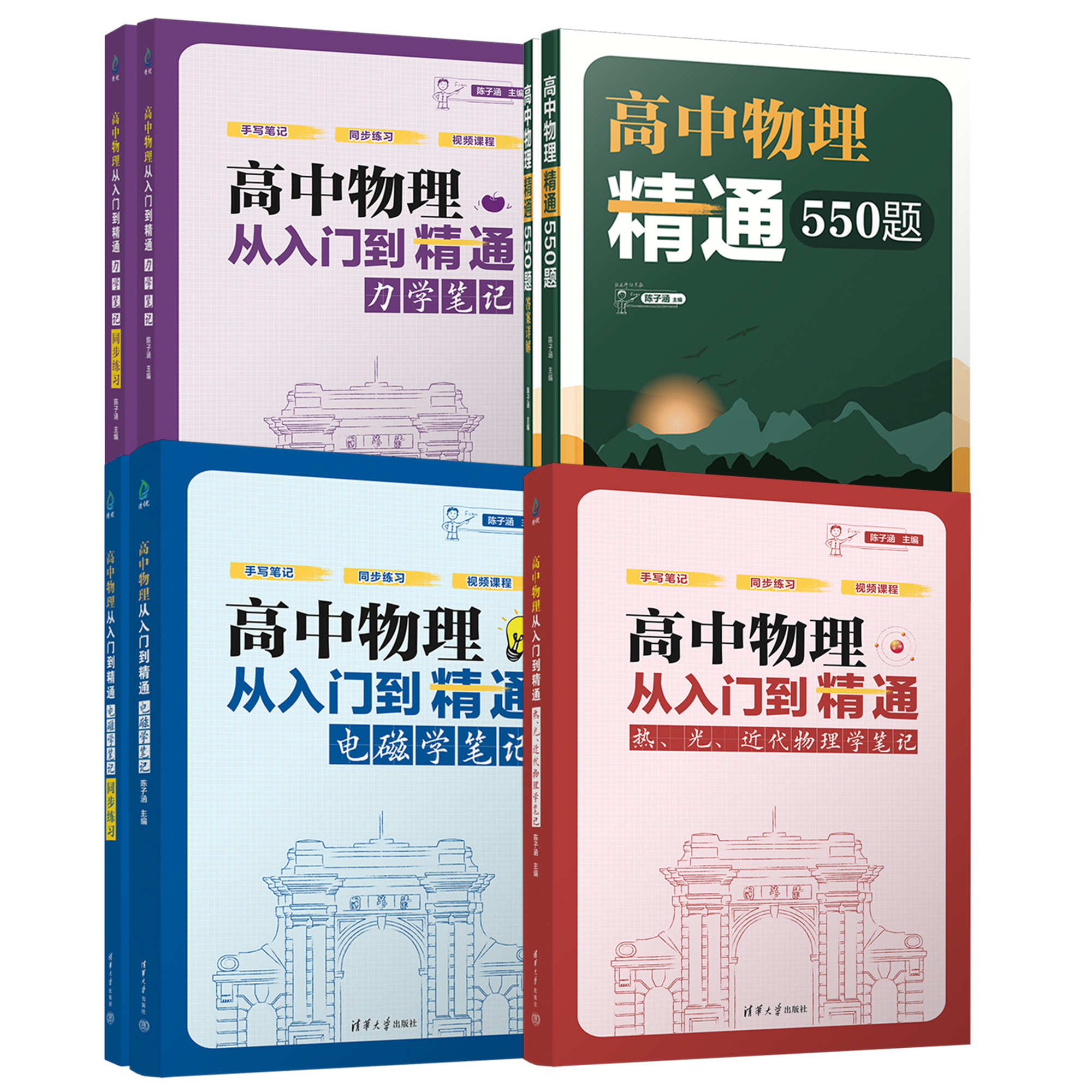 高中物理从入门到精通：全套3本笔记+550题（清华附中强力推荐）