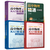 高中物理从入门到精通：全套3本笔记+550题（清华附中强力推荐） 商品缩略图0