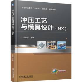 冲压工艺与模具设计（NX）