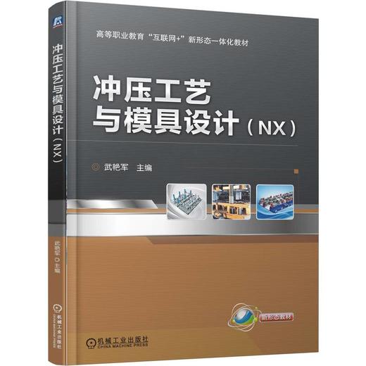 冲压工艺与模具设计（NX） 商品图0