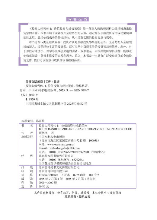 投资大师列传I：价值投资与成长策略 商品图2