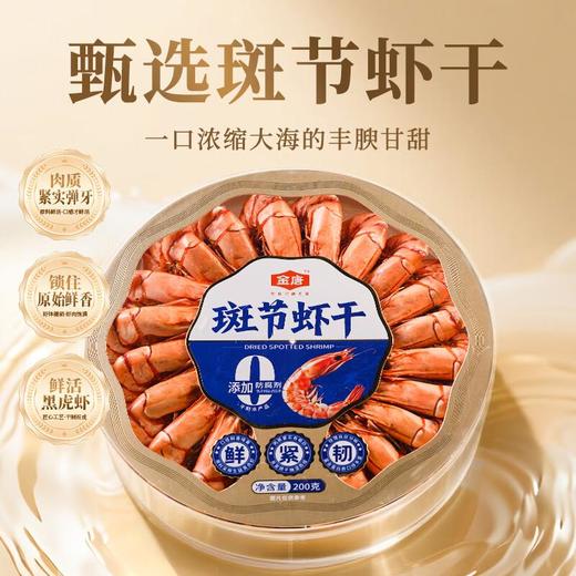 金唐班节虾干200g/盒 商品图0