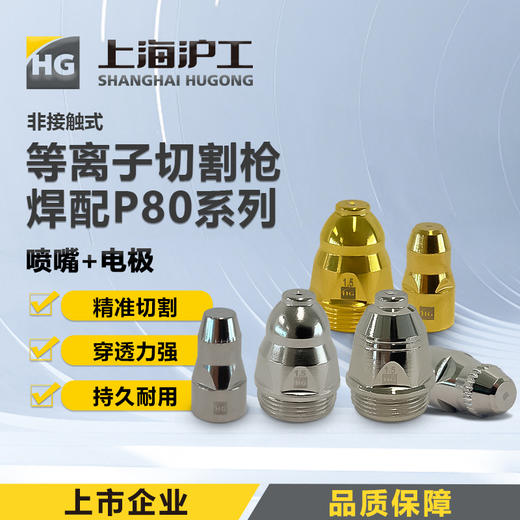 上海沪工【P80喷嘴 电极】合集等离子切割枪配件割枪头割嘴保护罩铪丝电极配件 组合省心装52件套 商品图1
