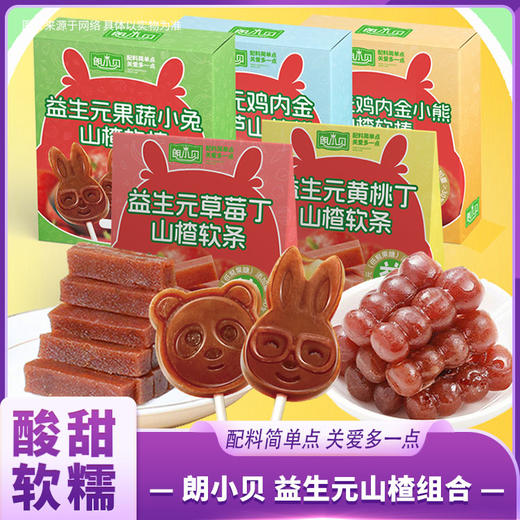 朗小贝 益生元山楂组合 商品图0