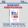 算力崛起：重塑未来经济与社会 中国信息通信研究院 数字经济时代新质生产力理论实践指导政策信息技术经济管理专业产业经管书籍 商品缩略图0