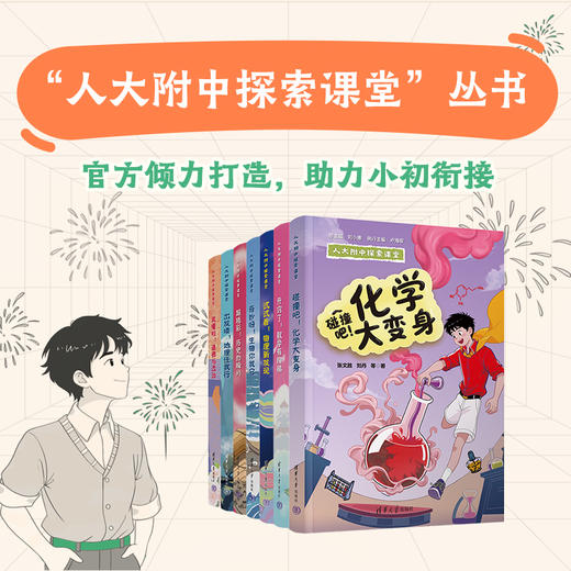 [名师推荐]人大附中探索课堂 小初衔接 学科思维 还原课堂 AI互动 商品图0