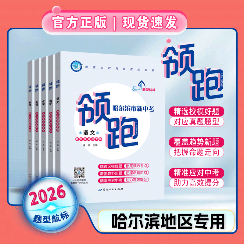 2026版｜领跑｜哈尔滨专版｜题型航标