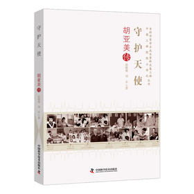 守护天使：胡亚美传