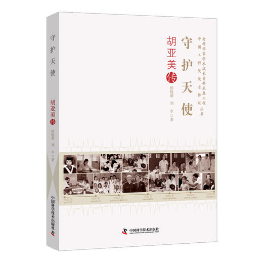 守护天使：胡亚美传 商品图0