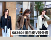 582501蛋白皮V领外套 商品缩略图1