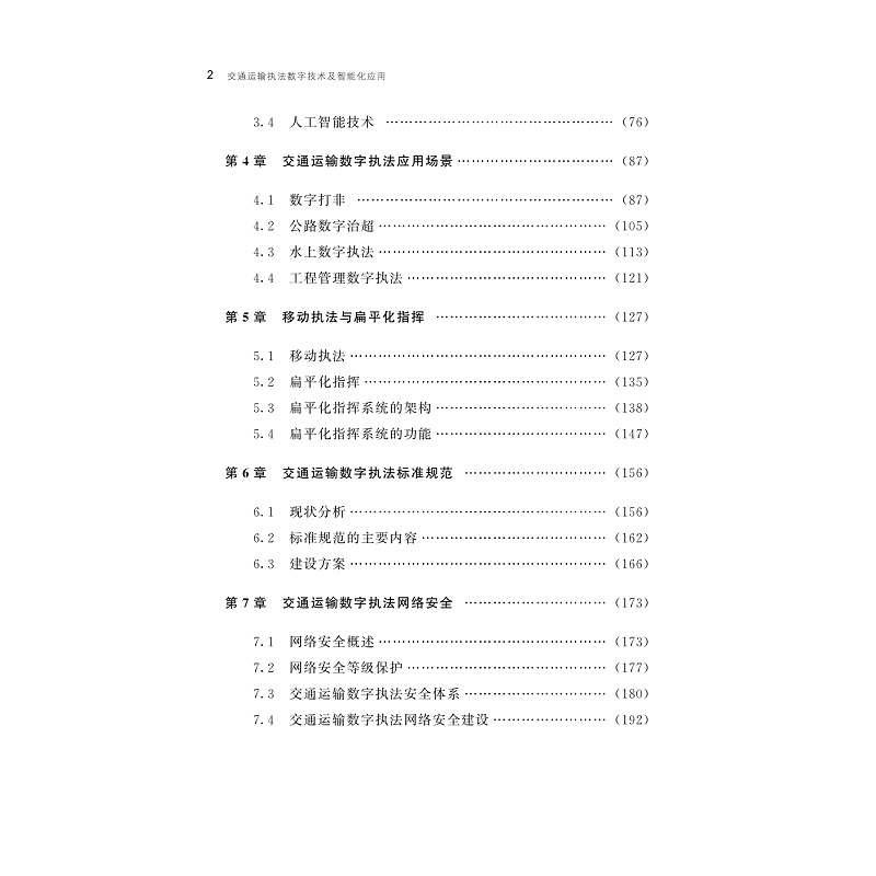试读PDF-9787308265614(1-1)-交通运输执法数字技术及智能化应用_009.jpg