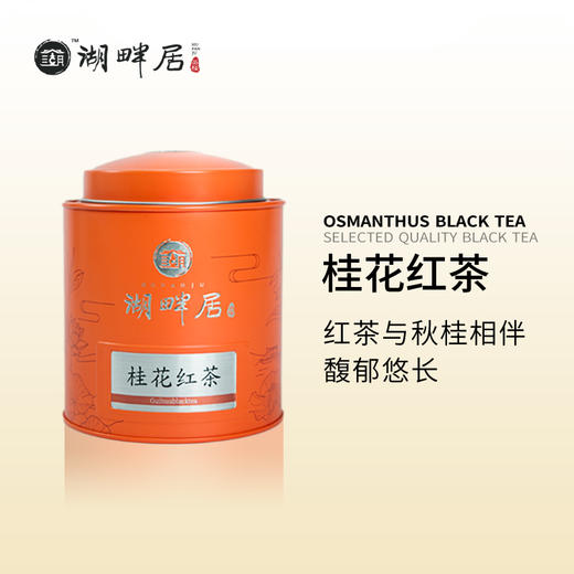 湖畔居桂花红茶调味茶祁门红茶正宗满觉陇金桂旗舰店正品30g、150g 商品图0