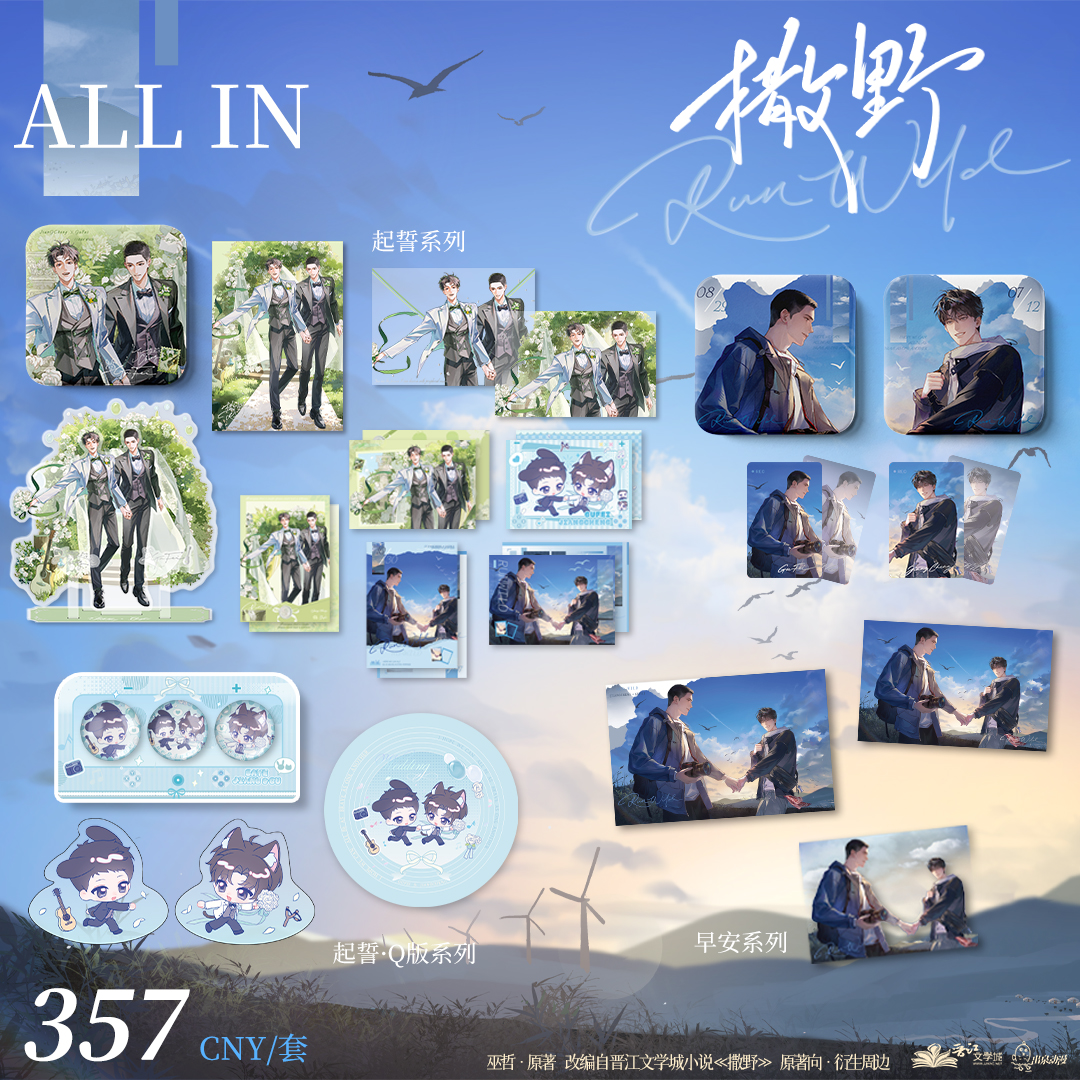 【现货】出泉动漫《撒野》原著衍生 起誓 早安系列  