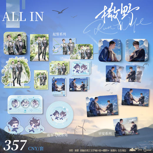 【现货】出泉动漫《撒野》原著衍生 起誓 早安系列   商品图0