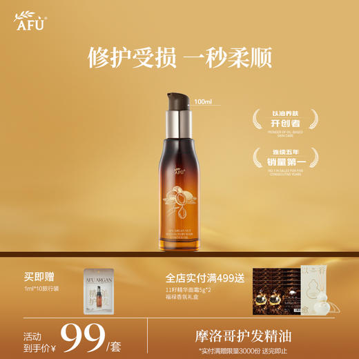 【AFU】阿芙摩洛哥坚果籽奢润丝滑护发精油100ml 商品图0
