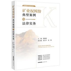 矿业权纠纷典型案例与法律实务 段俊茹主编  胡玉平 周胜副主编 法律出版社