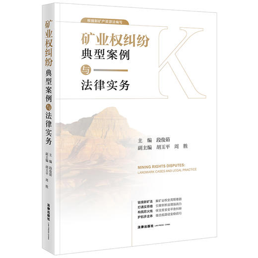 矿业权纠纷典型案例与法律实务 段俊茹主编  胡玉平 周胜副主编 法律出版社 商品图0