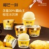 榴芒一刻猫山王榴莲冰淇淋50g*5杯 商品缩略图1