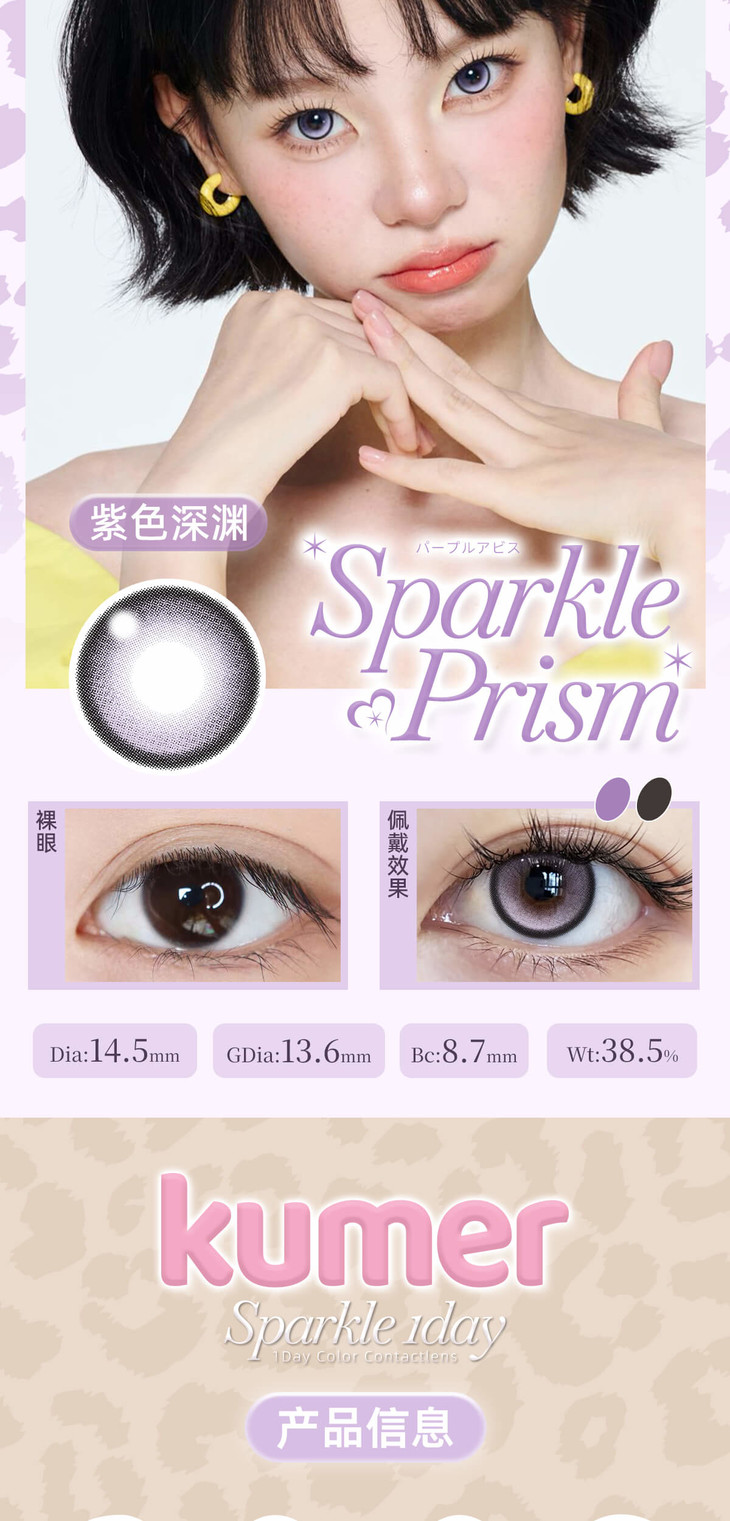 Kumer-Sparkle系列-日抛_10.jpg