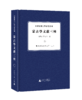 田清波蒙古学研究系列·蒙古学文献三种（影印，全5册） 商品缩略图0