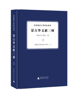 田清波蒙古学研究系列·蒙古学文献三种（影印，全5册）