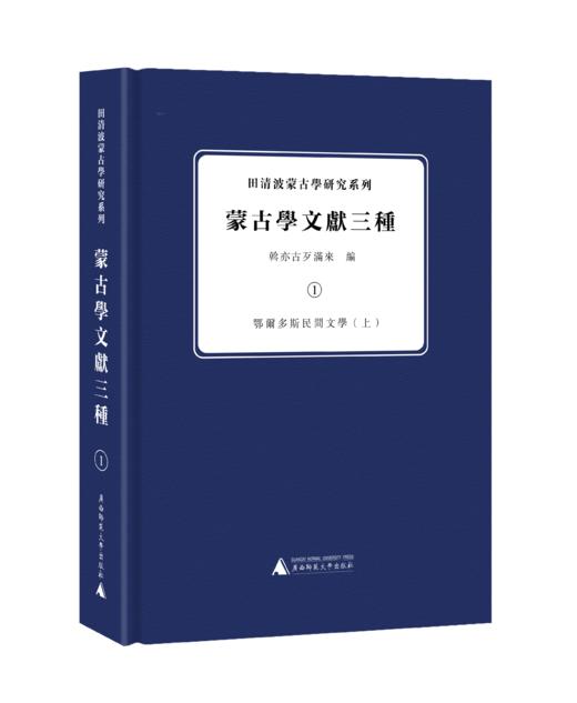 田清波蒙古学研究系列·蒙古学文献三种（影印，全5册） 商品图0