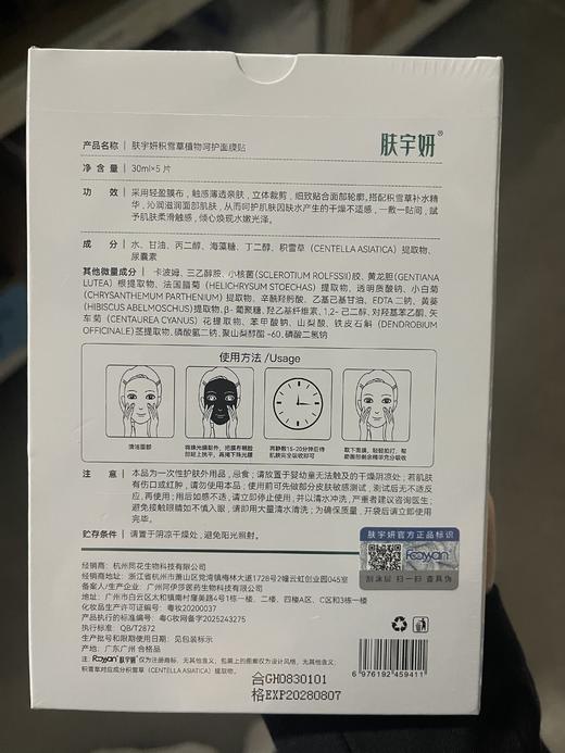 肤宇妍积雪草面膜5片/盒 商品图1