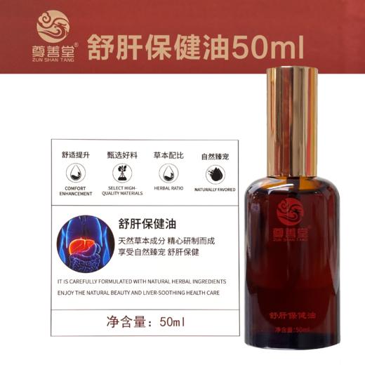 尊善堂-保健油系列 肩颈/腰腿/舒肝/健脾/透骨草/筋骨保健油，按摩油，身体油 商品图2